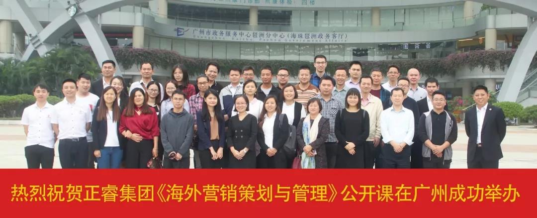 熱烈祝賀正睿咨詢《海外營(yíng)銷(xiāo)策劃與管理》公開(kāi)課圓滿落幕！
