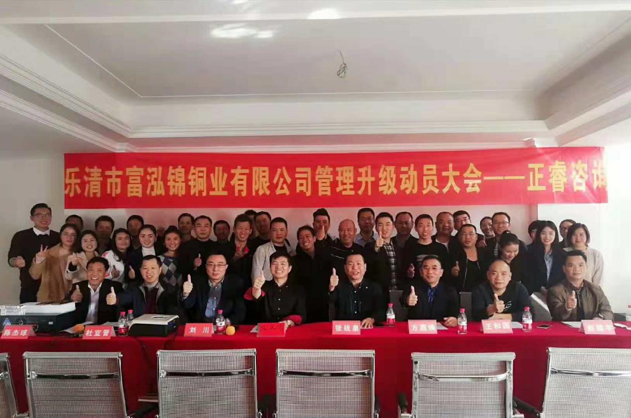 熱烈祝賀2018年12月1日樂清市富泓錦銅業(yè)有限公司隆重召開管理升級動(dòng)員大會(huì)