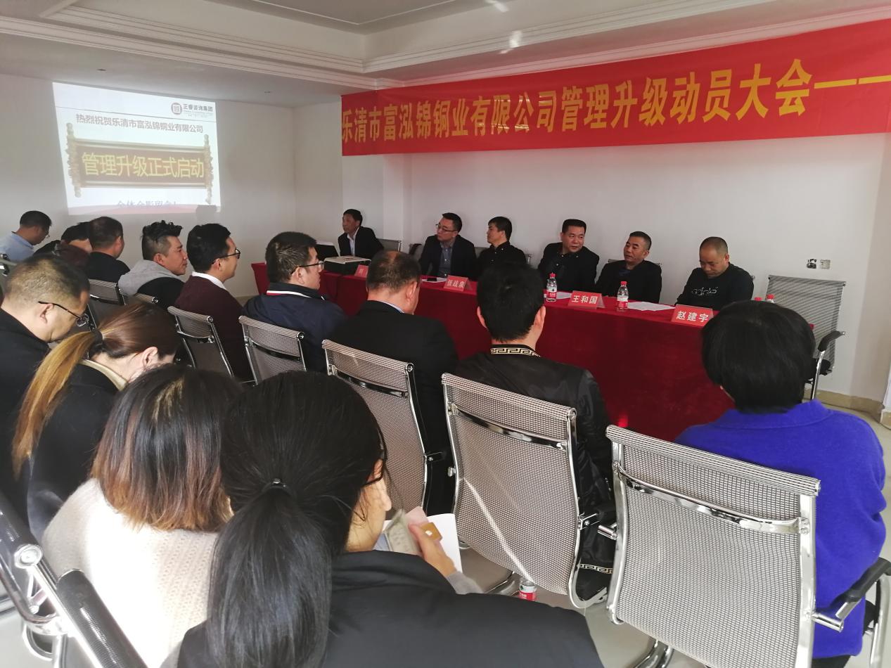 熱烈祝賀2018年12月1日樂清市富泓錦銅業(yè)有限公司隆重召開管理升級動(dòng)員大會(huì)