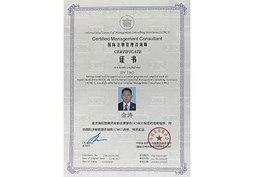 金濤榮獲國(guó)際注冊(cè)管理咨詢(xún)師(CMC) 金濤榮獲國(guó)際注冊(cè)管理咨詢(xún)師(CMC)