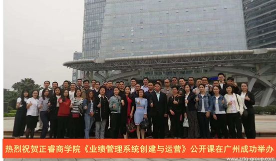 正睿商學(xué)院《業(yè)績(jī)管理系統(tǒng)創(chuàng)建與運(yùn)營(yíng)》公開課 正睿商學(xué)院《業(yè)績(jī)管理系統(tǒng)創(chuàng)建與運(yùn)營(yíng)》公開課