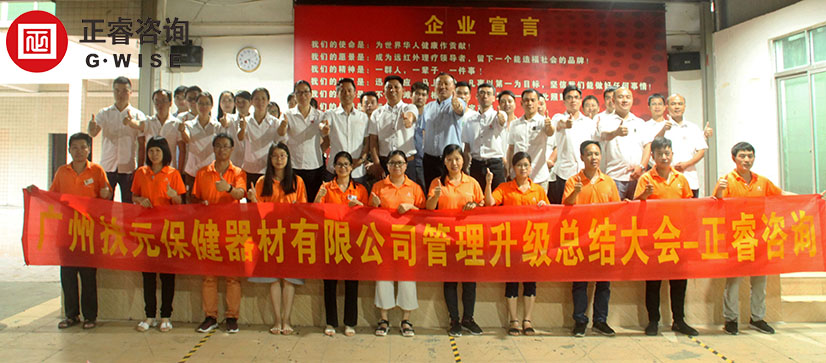 廣州市扶元保健器材有限公司管理升級總結大會 廣州市扶元保健器材有限公司管理升級總結大會