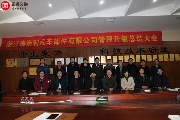 浙江瑞德利汽車部件有限公司管理升級總結(jié)大會 浙江瑞德利汽車部件有限公司管理升級總結(jié)大會