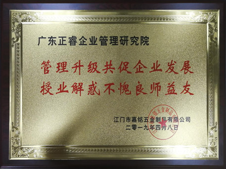 2018年江門市嘉銘五金制品有限公司管理升級(jí)項(xiàng)目 2018年江門市嘉銘五金制品有限公司管理升級(jí)項(xiàng)目