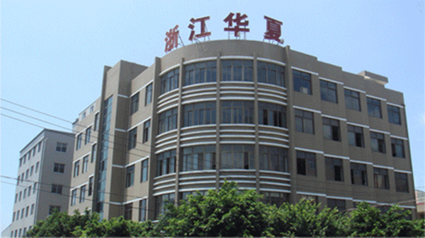 浙江華夏汽車部件有限公司 浙江華夏汽車部件有限公司