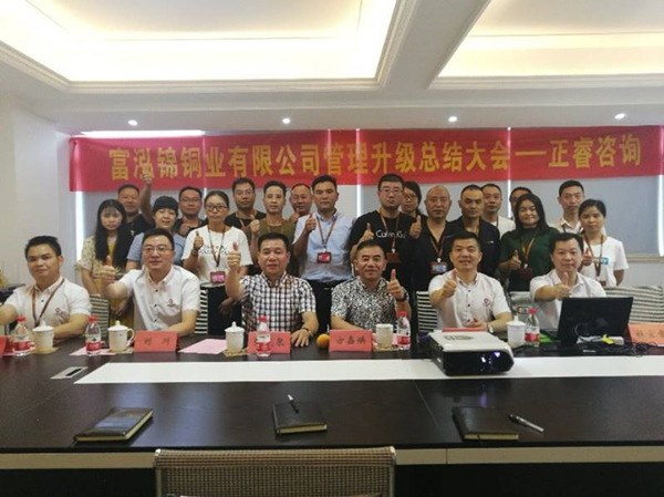 樂清市富泓錦銅業(yè)有限公司管理升級總結(jié)大會 樂清市富泓錦銅業(yè)有限公司管理升級總結(jié)大會