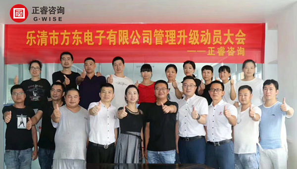樂清市方東電子有限公司管理升級動員大會 樂清市方東電子有限公司管理升級動員大會