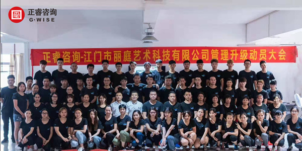 江門市麗庭藝術(shù)科技有限公司管理升級(jí)動(dòng)員大會(huì) 江門市麗庭藝術(shù)科技有限公司管理升級(jí)動(dòng)員大會(huì)