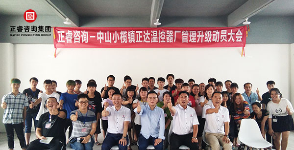 中山市小欖鎮(zhèn)正達溫控器廠管理升級動員大會 中山市小欖鎮(zhèn)正達溫控器廠管理升級動員大會