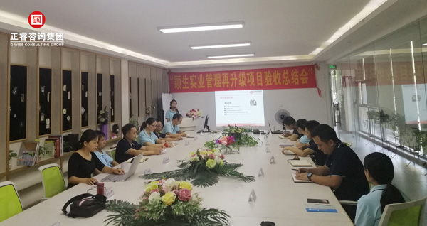 穎生實(shí)業(yè)管理再升級(jí)項(xiàng)目驗(yàn)收總結(jié)會(huì) 穎生實(shí)業(yè)管理再升級(jí)項(xiàng)目驗(yàn)收總結(jié)會(huì)