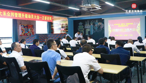 大禾眾邦管理升級啟動大會 大禾眾邦管理升級啟動大會