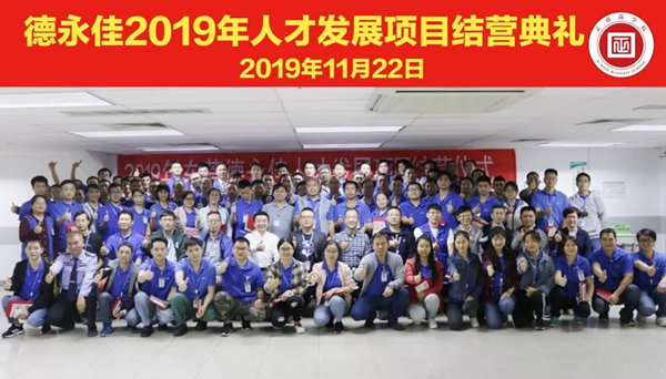 德永佳2019年人才發(fā)展項(xiàng)目圓滿結(jié)營(yíng) 德永佳2019年人才發(fā)展項(xiàng)目圓滿結(jié)營(yíng)