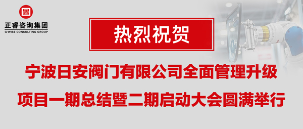 熱烈祝賀寧波日安全面管理升級項目一期總結(jié)暨二期啟動大會圓滿舉行 熱烈祝賀寧波日安全面管理升級項目一期總結(jié)暨二期啟動大會圓滿舉行