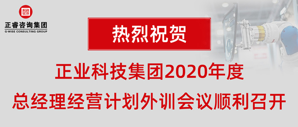 正業(yè)科技集團2020年度總經(jīng)理經(jīng)營計劃外訓(xùn)會議順利召開 正業(yè)科技集團2020年度總經(jīng)理經(jīng)營計劃外訓(xùn)會議順利召開
