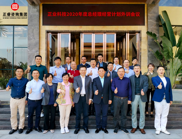 正業(yè)集團2020年度總經(jīng)理經(jīng)營計劃外訓(xùn)會議合影 正業(yè)集團2020年度總經(jīng)理經(jīng)營計劃外訓(xùn)會議合影