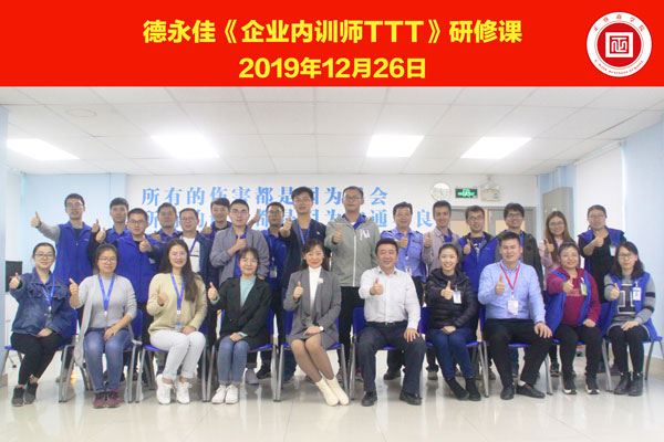 熱烈祝賀德永佳《企業(yè)內(nèi)訓(xùn)師培訓(xùn)TTT》研修課程成功舉辦！
