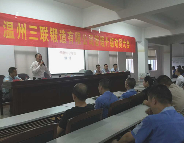 熱烈祝賀2015年9月溫州三聯(lián)鍛造有限公司管理升級(jí)正式啟動(dòng)！