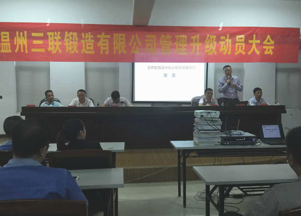 熱烈祝賀2015年9月溫州三聯(lián)鍛造有限公司管理升級(jí)正式啟動(dòng)！