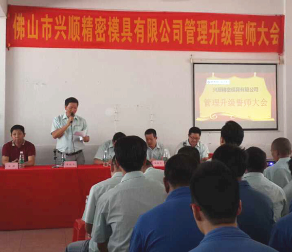 熱烈祝賀2015年8月份佛山興順精密模具有限公司管理升級(jí)誓師大會(huì)順利召開(kāi)！