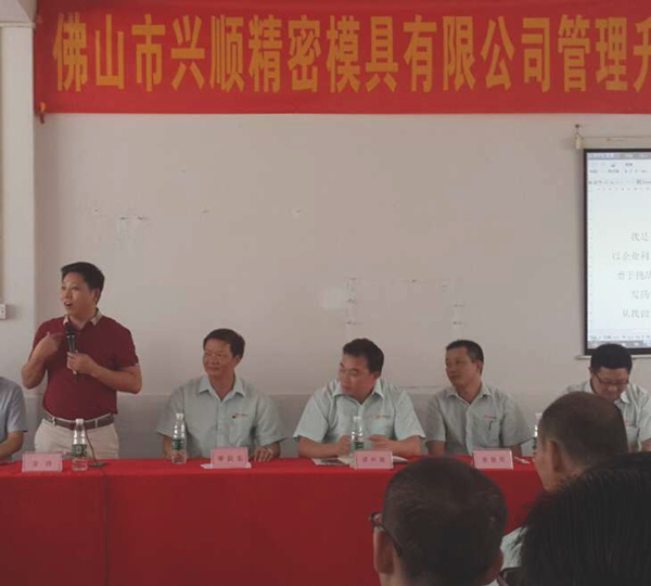 熱烈祝賀2015年8月份佛山興順精密模具有限公司管理升級(jí)誓師大會(huì)順利召開(kāi)！