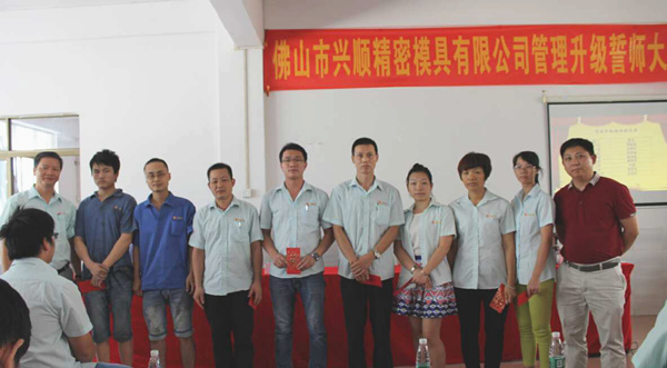 熱烈祝賀2015年8月份佛山興順精密模具有限公司管理升級(jí)誓師大會(huì)順利召開(kāi)！
