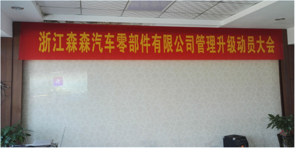 浙江森森汽車零部件有限公司管理升級動員大會 浙江森森汽車零部件有限公司管理升級動員大會