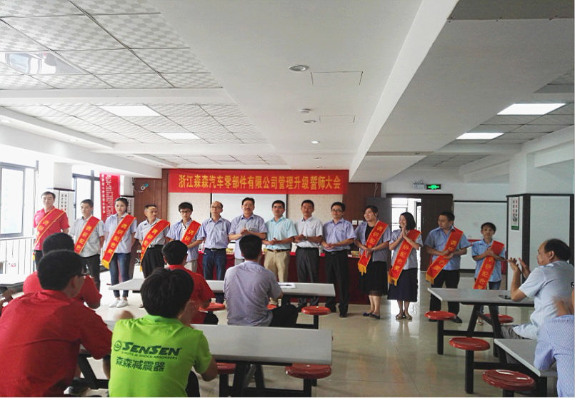 浙江森森汽車零部件有限公司管理升級誓師大會 浙江森森汽車零部件有限公司管理升級誓師大會