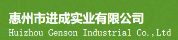 惠州市進成實業(yè)有限公司 惠州市進成實業(yè)有限公司