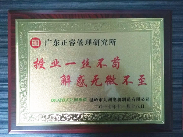 溫嶺市九洲電機(jī)制造有限公司贈與廣州正睿授業(yè)一絲不茍與，解惑無微不至牌匾