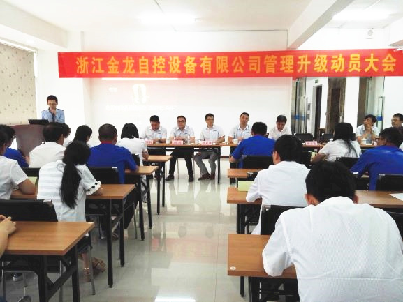 2016年6月浙江金龍自控設(shè)備有限公司管理升級項目 2016年6月浙江金龍自控設(shè)備有限公司管理升級項目