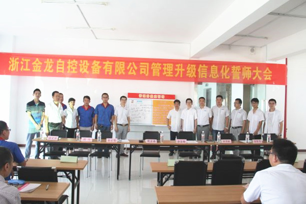 2016年6月浙江金龍自控設(shè)備有限公司管理升級項目 2016年6月浙江金龍自控設(shè)備有限公司管理升級項目