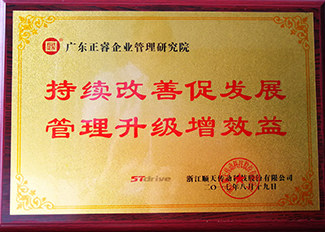 浙江順天減速機(jī)制程有限公司贈與廣州正睿持續(xù)改善促發(fā)展，管理升級增效益牌匾