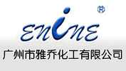 廣州市雅喬化工有限公司 廣州市雅喬化工有限公司