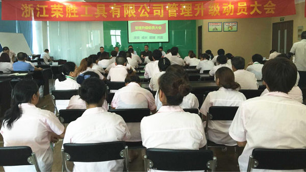 浙江榮勝工具有限公司2015年7月27日至今推行全面管理升級 浙江榮勝工具有限公司2015年7月27日至今推行全面管理升級