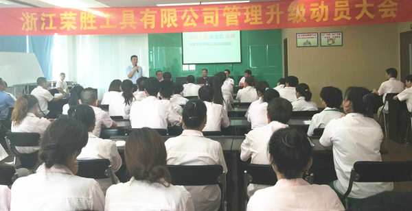 浙江榮勝工具有限公司2015年7月27日至今推行全面管理升級 浙江榮勝工具有限公司2015年7月27日至今推行全面管理升級