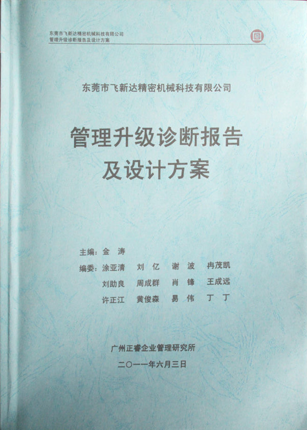 2011年5月廣東飛新達(dá)智能設(shè)備股份有限公司推行全面管理升級 2011年5月廣東飛新達(dá)智能設(shè)備股份有限公司推行全面管理升級