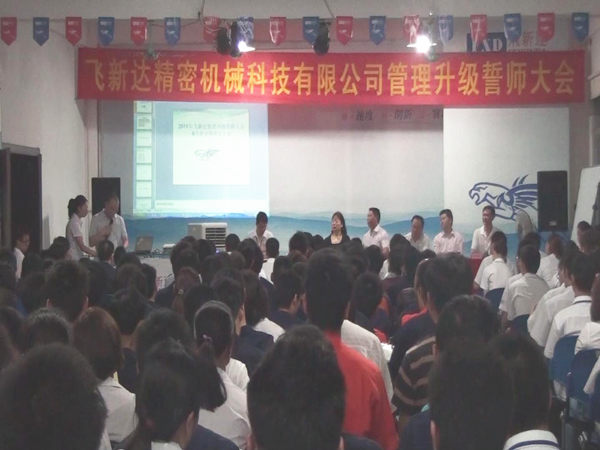 2011年5月廣東飛新達(dá)智能設(shè)備股份有限公司推行全面管理升級 2011年5月廣東飛新達(dá)智能設(shè)備股份有限公司推行全面管理升級