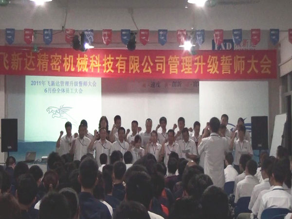 2011年5月廣東飛新達(dá)智能設(shè)備股份有限公司推行全面管理升級 2011年5月廣東飛新達(dá)智能設(shè)備股份有限公司推行全面管理升級