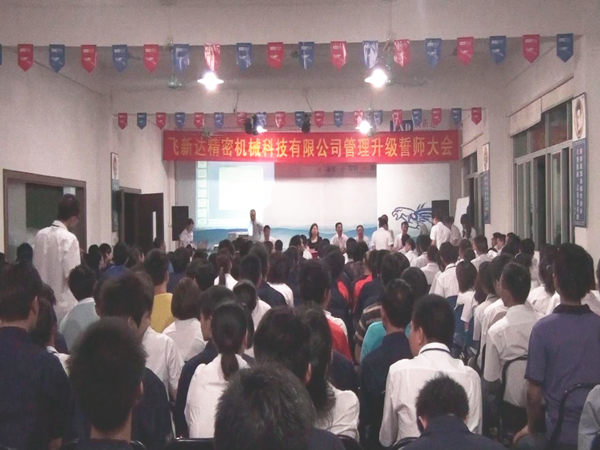 2011年5月廣東飛新達(dá)智能設(shè)備股份有限公司推行全面管理升級 2011年5月廣東飛新達(dá)智能設(shè)備股份有限公司推行全面管理升級