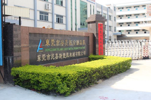 東莞市尼嘉斯塑膠機(jī)械有限公司 東莞市尼嘉斯塑膠機(jī)械有限公司