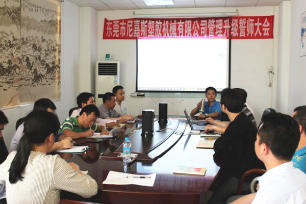 2016年4月2日東莞市尼嘉斯塑膠機(jī)械有限公司召開管理升級誓師大會 2016年4月2日東莞市尼嘉斯塑膠機(jī)械有限公司召開管理升級誓師大會