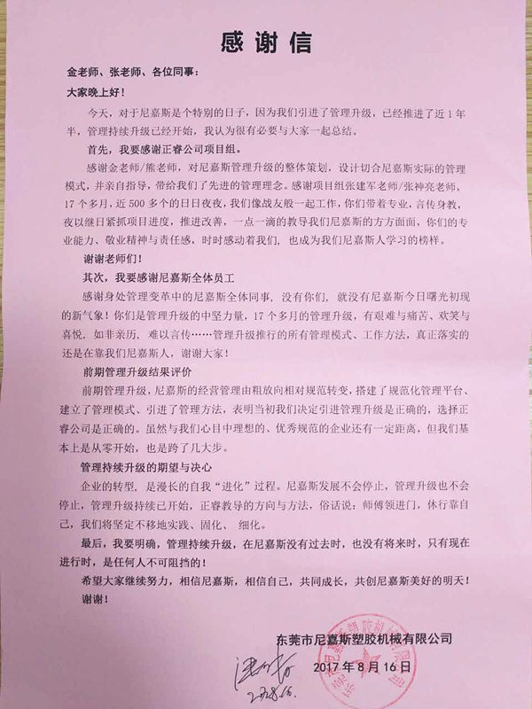 東莞市尼嘉斯塑膠機(jī)械有限公司給正睿咨詢的感謝信 東莞市尼嘉斯塑膠機(jī)械有限公司給正睿咨詢的感謝信