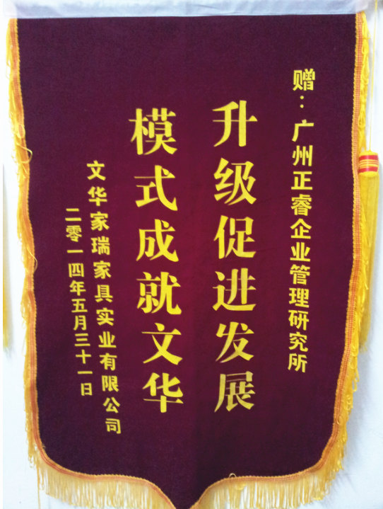 文華家瑞總經(jīng)理吳述文贈送正睿升級促進發(fā)展，模式成就文華錦旗
