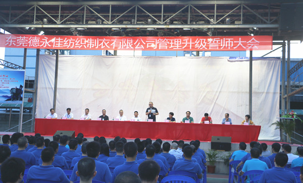 東莞德永佳紡織制衣有限公司管理升級誓師大會 東莞德永佳紡織制衣有限公司管理升級誓師大會