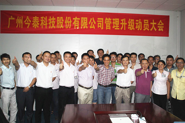 2014年9月2日，今泰公司管理升級動員大會召開
