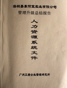 2007年5月深圳市嘉豪何室實(shí)業(yè)有限公司推行全面管理升級