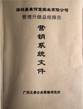2007年5月深圳市嘉豪何室實(shí)業(yè)有限公司推行全面管理升級