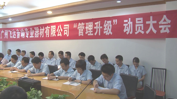 2011年8月22日，飛達召開管理升級動員大會