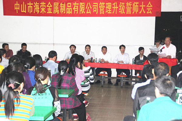 2012年4月6日，海榮管理升級誓師大會召開