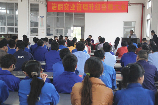 2012年4月5日，潔麗管理升級(jí)誓師大會(huì)召開